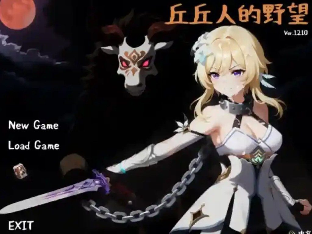 丘丘人的野望 中文界面 内容截图 3