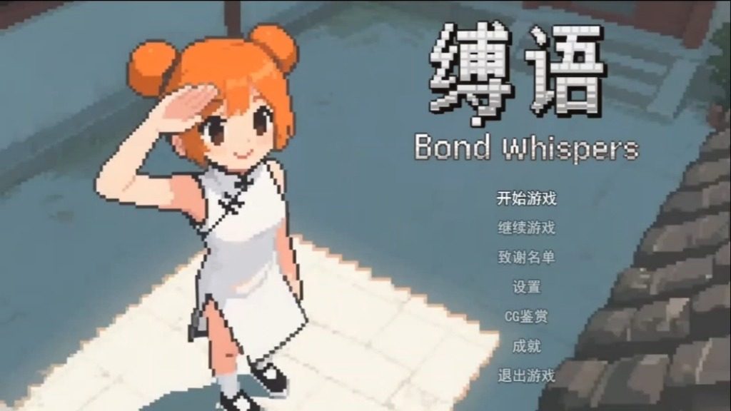 缚语BondWhispers版 任务推进 场景图