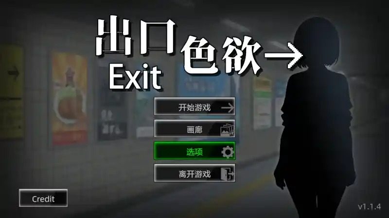 色欲出口ExitLust 攻略要点 详情图