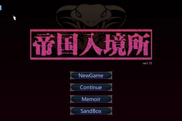 帝国入境所 任务推进 页面配图 6