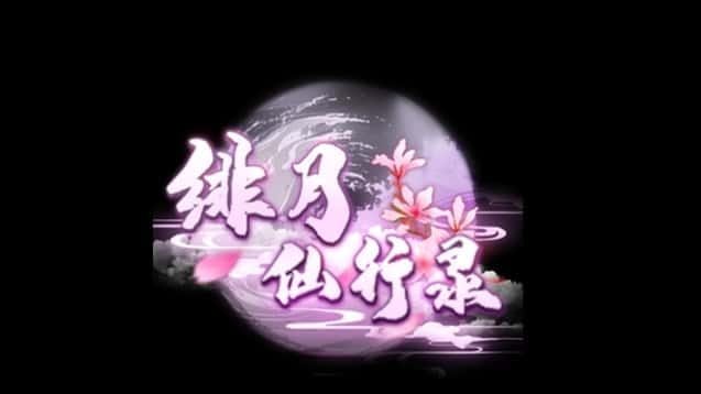 绯月仙行录 剧情分支 玩法截图 5